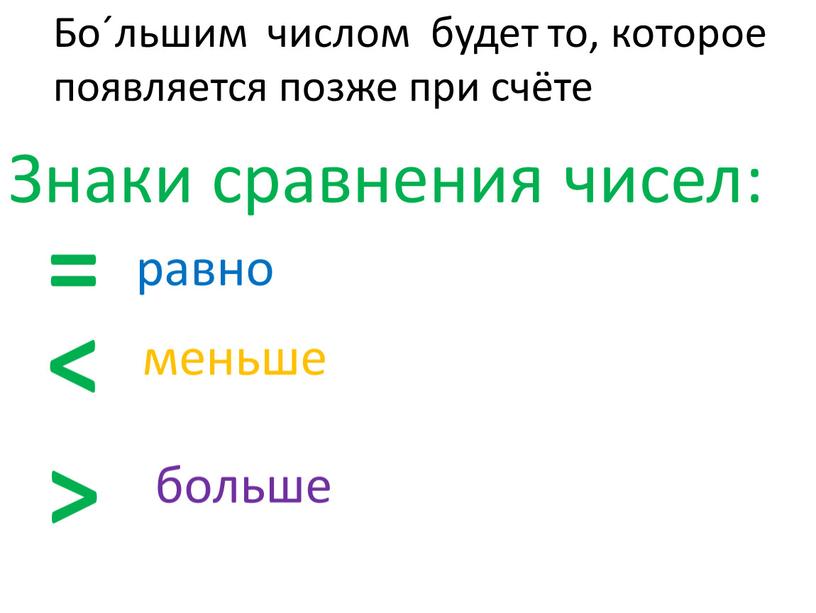 Бо´льшим числом будет то, которое появляется позже при счёте