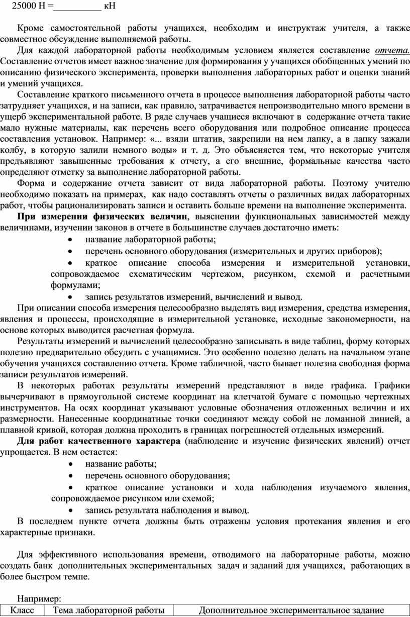 Н =__________ кН Кроме самостоятельной работы учащихся, необходим и инструктаж учителя, а также совместное обсуждение выполняемой работы