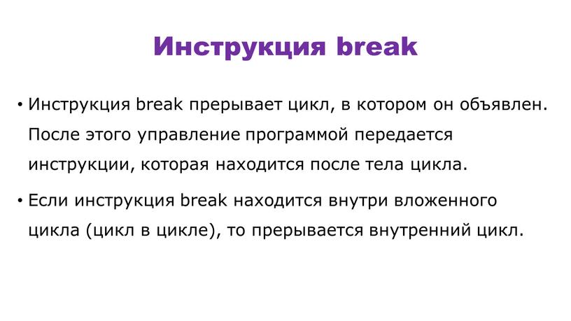 Инструкция break Инструкция break прерывает цикл, в котором он объявлен