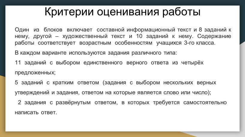 Критерии оценивания работы Один из блоков включает составной информационный текст и 8 заданий к нему, другой – художественный текст и 10 заданий к нему