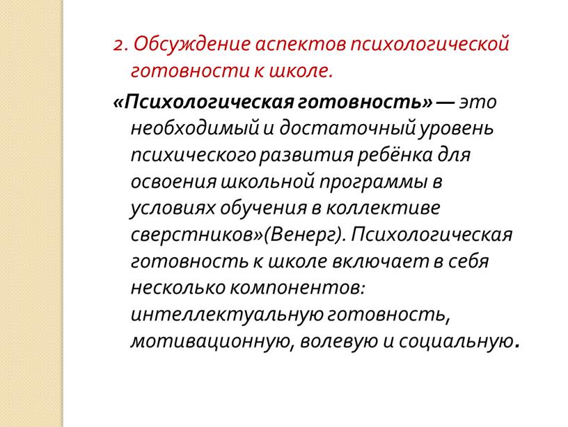 Обсуждение аспектов психологической готовности к школе