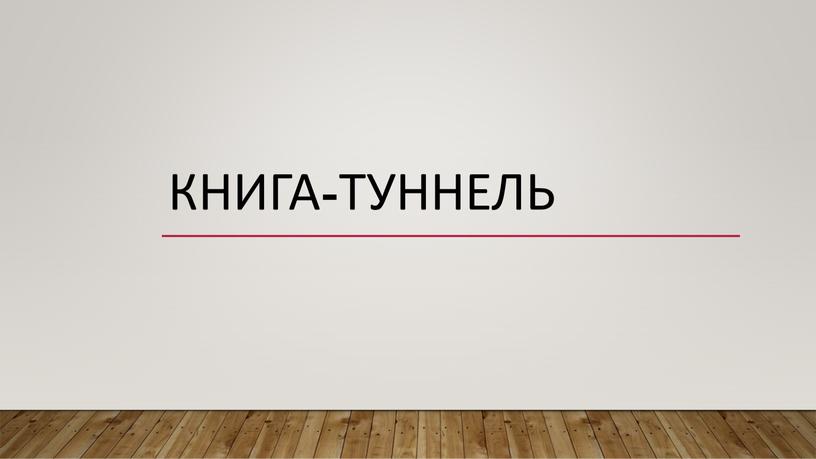 Книга-Туннель