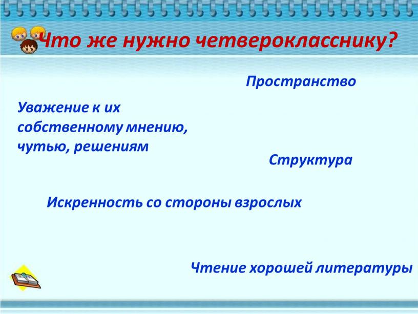 Что же нужно четверокласснику?