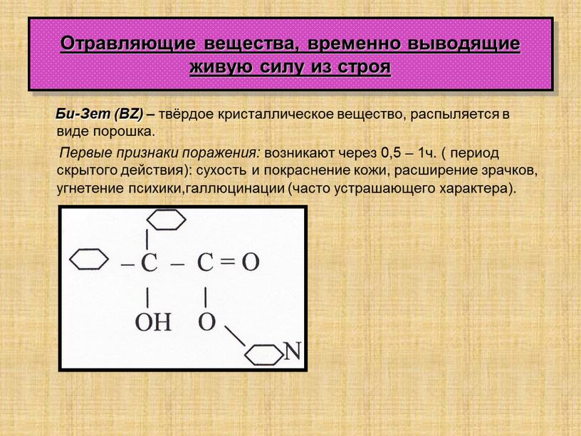 Отравляющие вещества, временно выводящие живую силу из строя