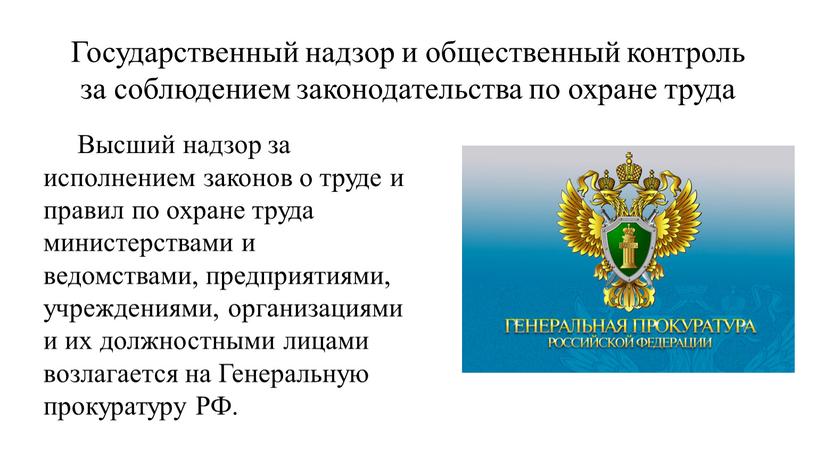 Государственный надзор и общественный контроль за соблюдением законодательства по охране труда