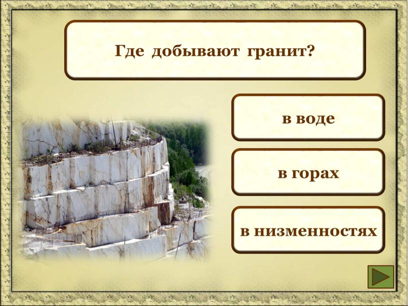 Где добывают гранит? в воде в горах в низменностях