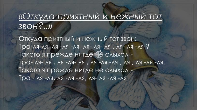 Откуда приятный и нежный тот звон?