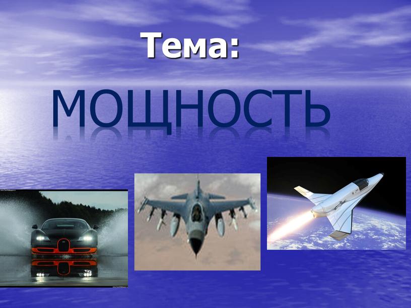 Тема: МОЩНОСТЬ