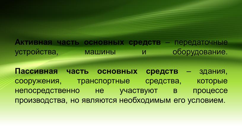 Активная часть основных средств – передаточные устройства, машины и оборудование