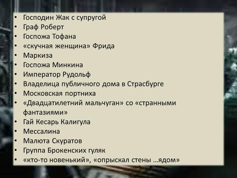 Господин Жак с супругой Граф Роберт