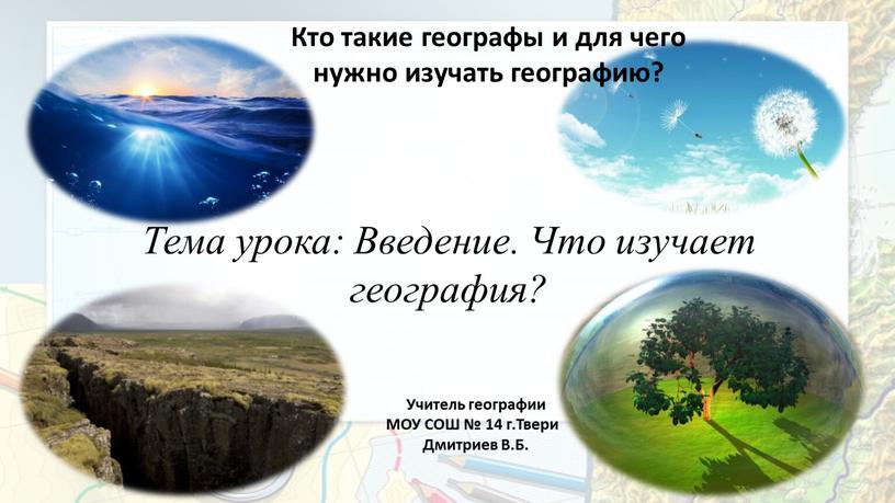 Тема урока: Введение. Что изучает география?