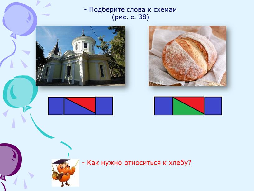 Подберите слова к схемам (рис. с