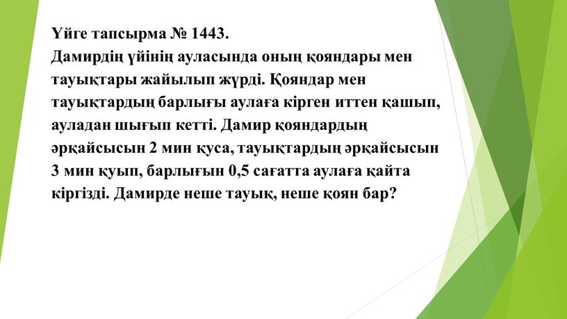 Дамирдің үйінің ауласында оның қояндары мен тауықтары жайылып жүрді