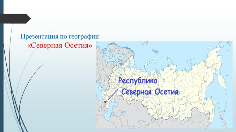 Презентация по географии «Северная