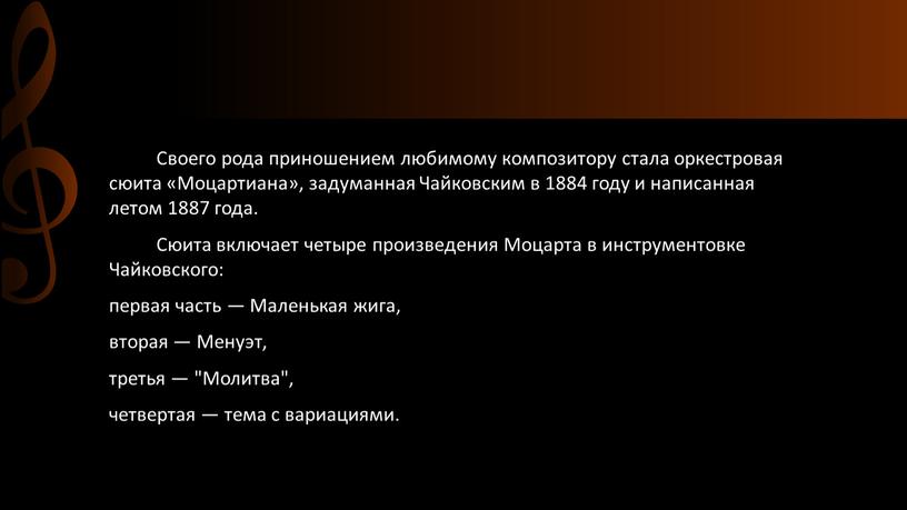 Своего рода приношением любимому композитору стала оркестровая сюита «Моцартиана», задуманная