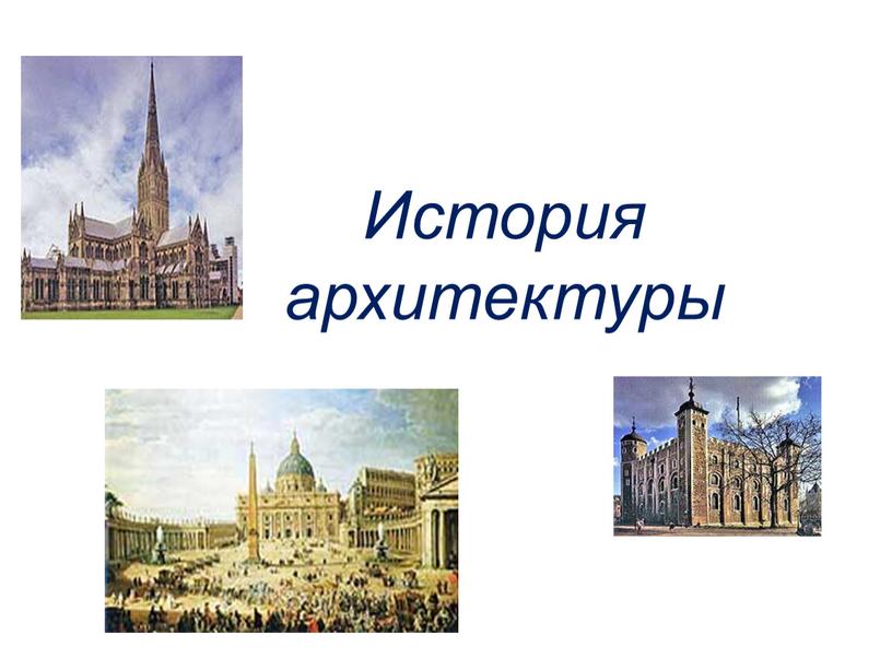 История архитектуры