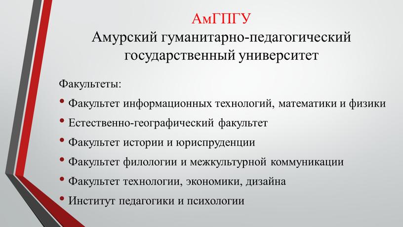 АмГПГУ Амурский гуманитарно-педагогический государственный университет