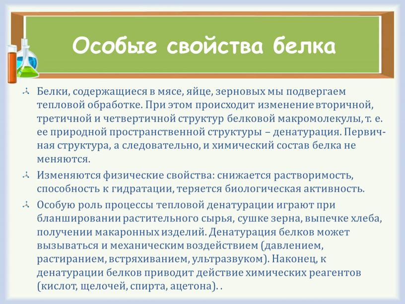 Особые свойства белка Белки, содержащиеся в мясе, яйце, зерновых мы подвергаем тепловой обработке