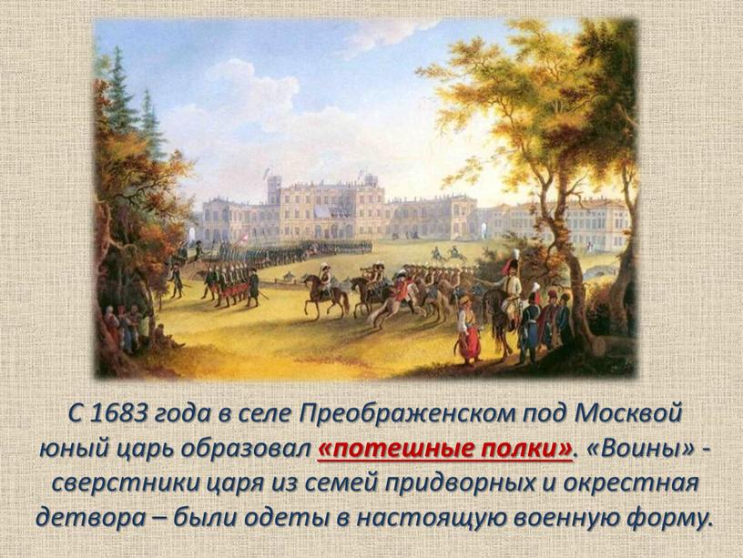 С 1683 года в селе Преображенском под