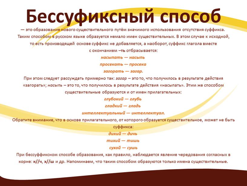 Бессуфиксный способ — это образование нового существительного путём значимого использования отсутствия суффикса