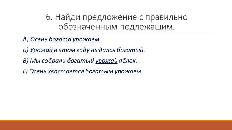 Найди предложение с правильно обозначенным подлежащим