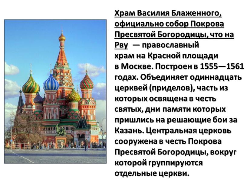 Храм Василия Блаженного, официально собор