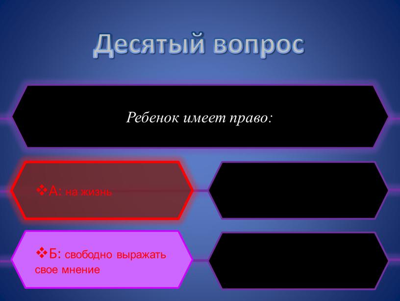 Десятый вопрос Ребенок имеет право: