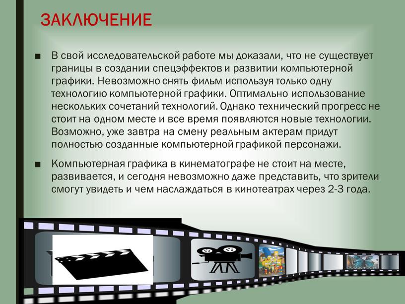 ЗАКЛЮЧЕНИЕ В свой исследовательской работе мы доказали, что не существует границы в создании спецэффектов и развитии компьютерной графики