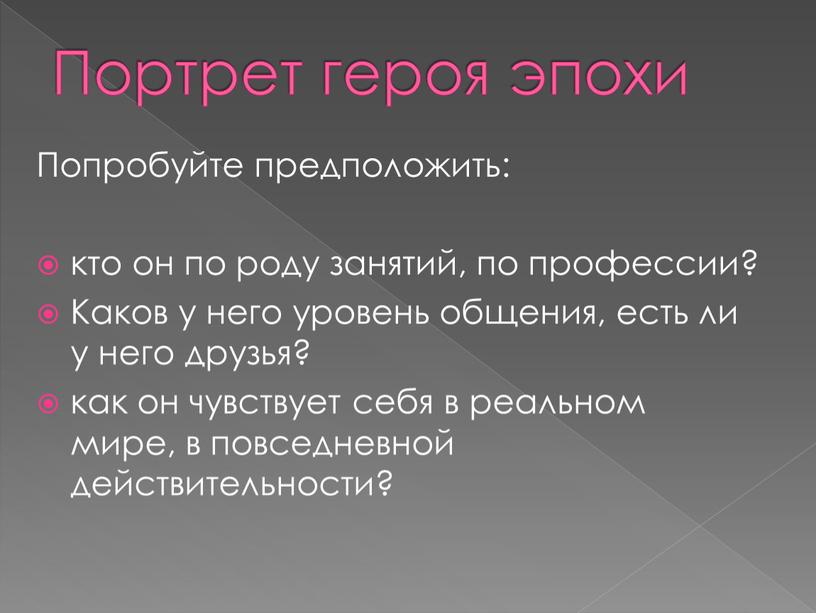 Портрет героя эпохи Попробуйте предположить: кто он по роду занятий, по профессии?