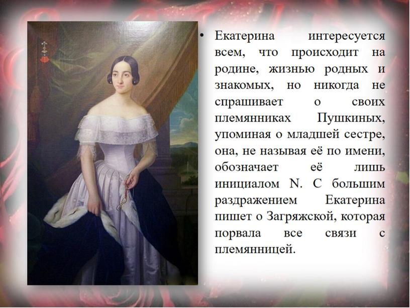 Женские судьбы. Екатерина Дантес (Гончарова).