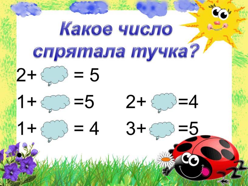2+ = 5 1+ =5 2+ =4 1+ = 4 3+ =5 Какое число спрятала тучка?