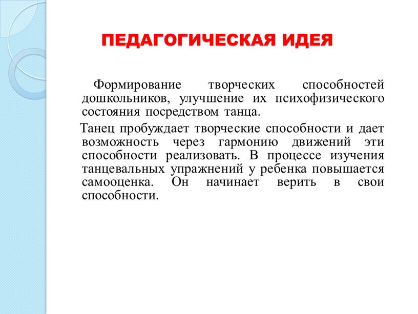 ПЕДАГОГИЧЕСКАЯ ИДЕЯ Формирование творческих способностей дошкольников, улучшение их психофизического состояния посредством танца