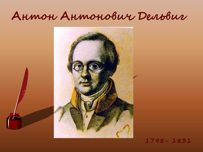 Антон Антонович Дельвиг 1798- 1831