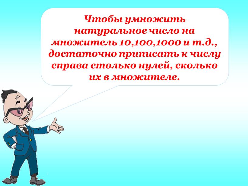 Чтобы умножить натуральное число на множитель 10,100,1000 и т