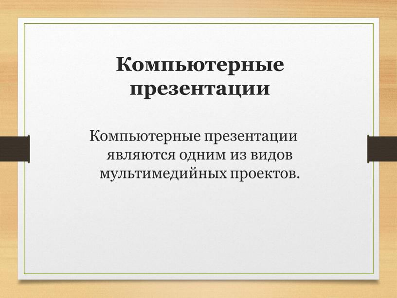 Компьютерные презентации Компьютерные презентации являются одним из видов мультимедийных проектов