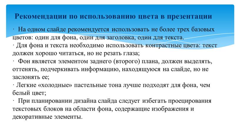 Рекомендации по использованию цвета в презентации ·