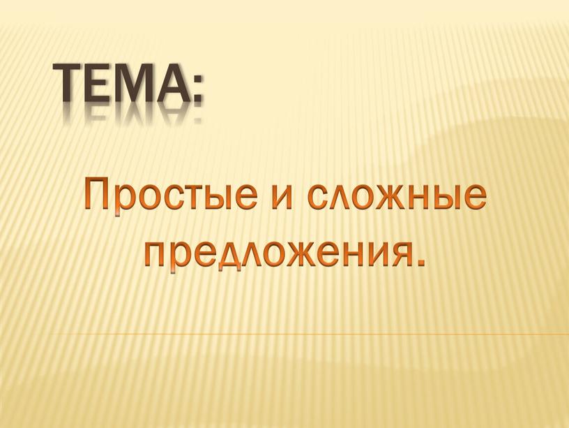 Тема: Простые и сложные предложения