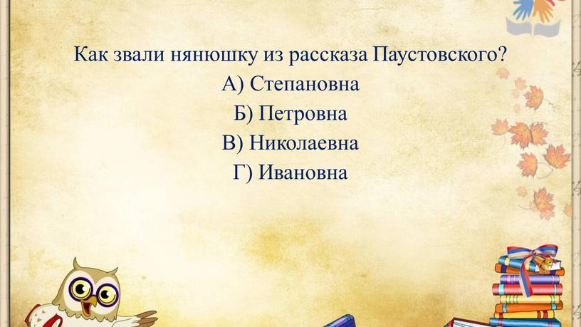 Как звали нянюшку из рассказа Паустовского?