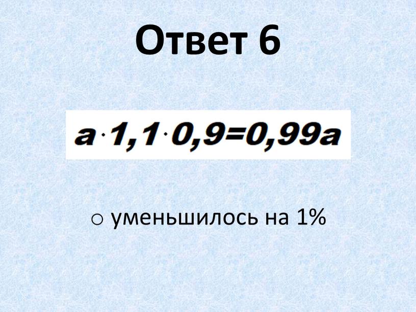 Ответ 6 уменьшилось на 1%