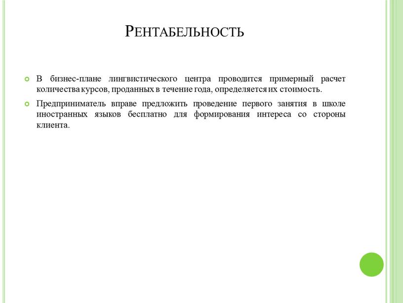 Рентабельность В бизнес-плане лингвистического центра проводится примерный расчет количества курсов, проданных в течение года, определяется их стоимость