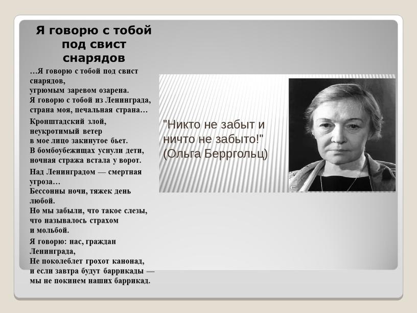 Я говорю с тобой под свист снарядов …Я говорю с тобой под свист снарядов, угрюмым заревом озарена