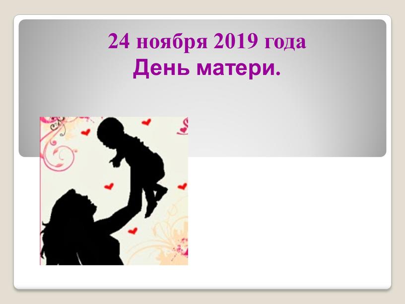 24 ноября 2019 года День матери.