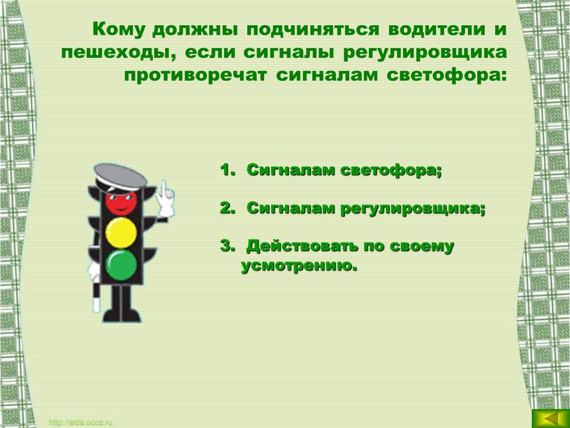 Кому должны подчиняться водители и пешеходы, если сигналы регулировщика противоречат сигналам светофора: