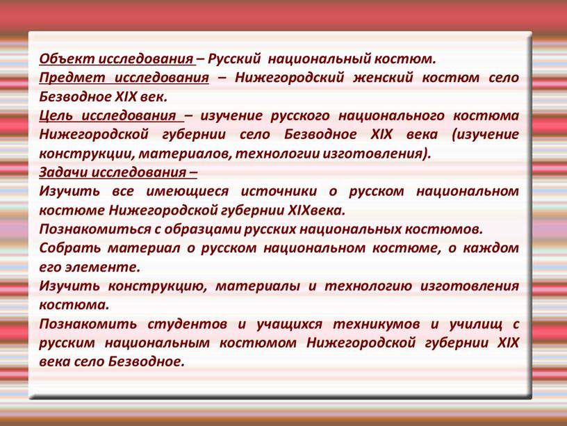 Объект исследования – Русский национальный костюм