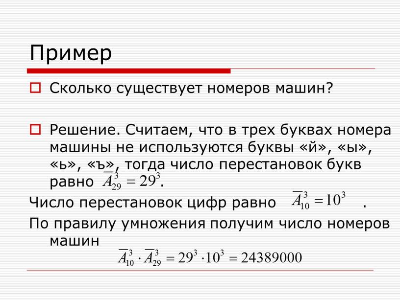 Пример Сколько существует номеров машин?