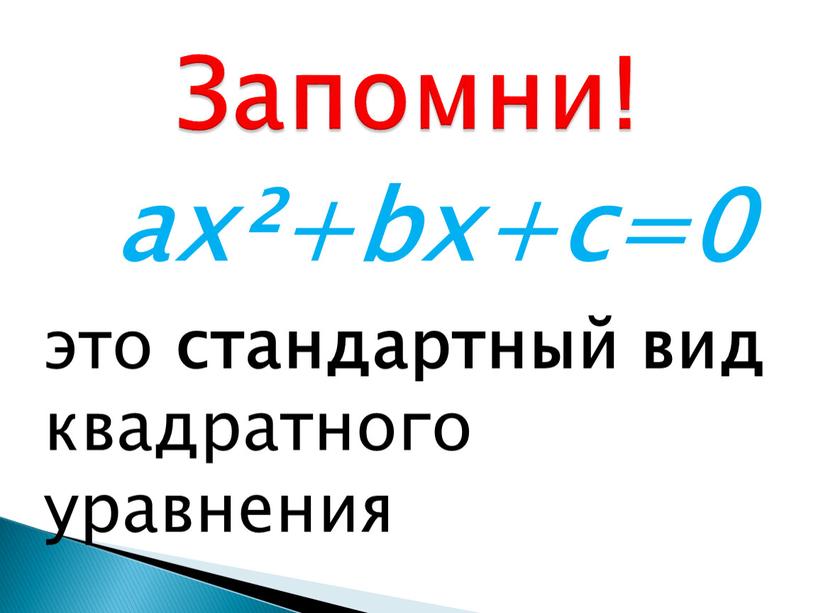 Запомни! ax²+bx+c=0 это стандартный вид квадратного уравнения