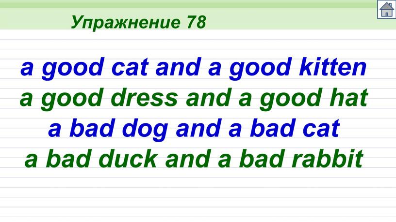 Упражнение 78 a good cat and a good kitten a good dress and a good hat a bad dog and a bad cat a bad…