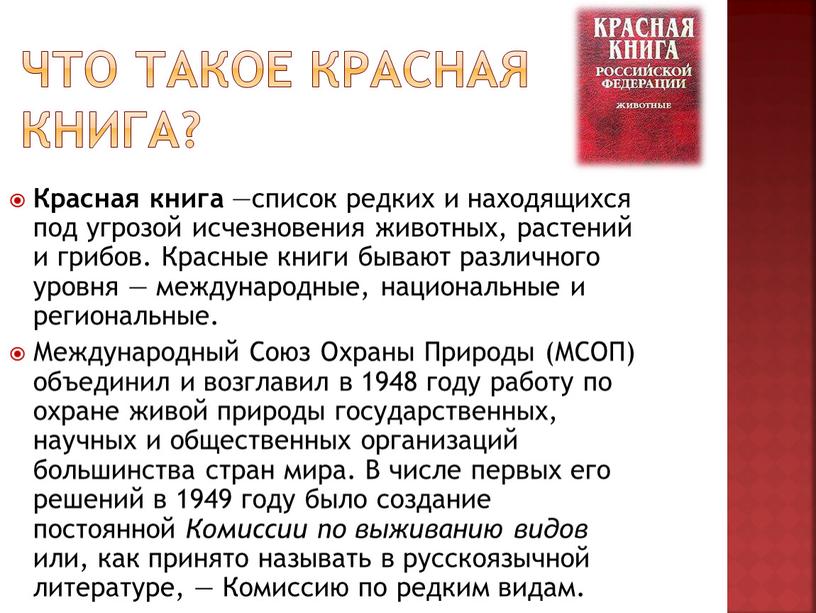 Что такое красная книга? Красная книга —список редких и находящихся под угрозой исчезновения животных, растений и грибов