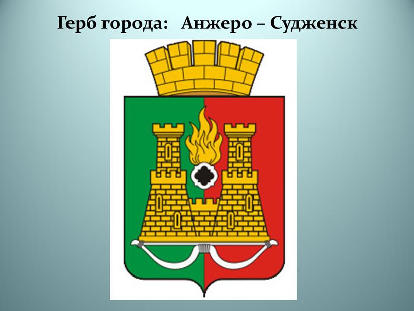 Герб города: Анжеро – Судженск