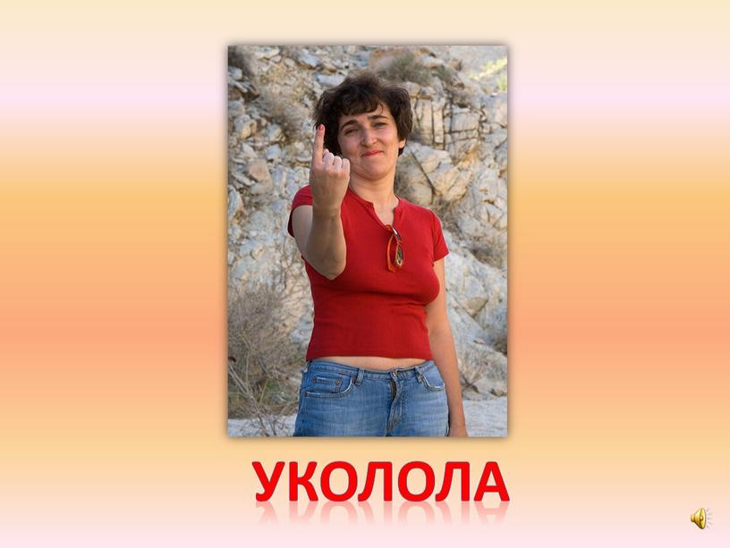 уколола